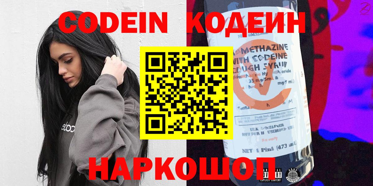 Кодеин напиток Lean (лин)  Вход с VPN  Каменск-Шахтинский 